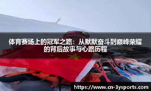 体育赛场上的冠军之路：从默默奋斗到巅峰荣耀的背后故事与心路历程