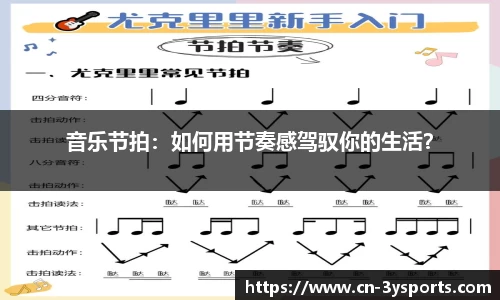 音乐节拍：如何用节奏感驾驭你的生活？