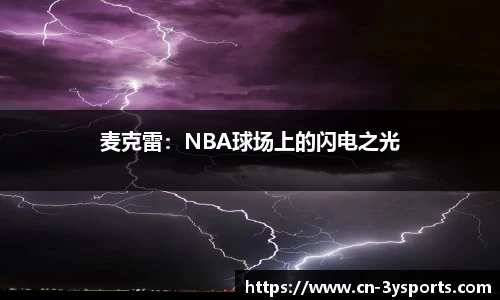 麦克雷：NBA球场上的闪电之光