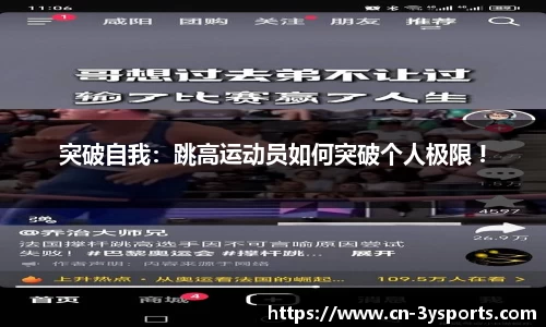 突破自我：跳高运动员如何突破个人极限 !