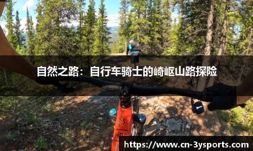 自然之路：自行车骑士的崎岖山路探险