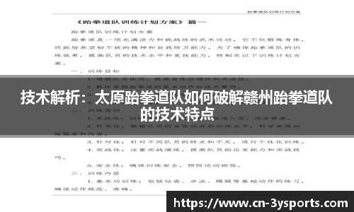 技术解析：太原跆拳道队如何破解赣州跆拳道队的技术特点