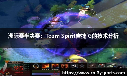 洲际赛半决赛：Team Spirit告捷iG的技术分析