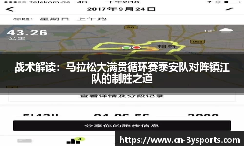 战术解读：马拉松大满贯循环赛泰安队对阵镇江队的制胜之道