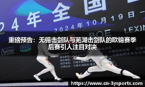 重磅预告：无锡击剑队与芜湖击剑队的欧锦赛季后赛引人注目对决