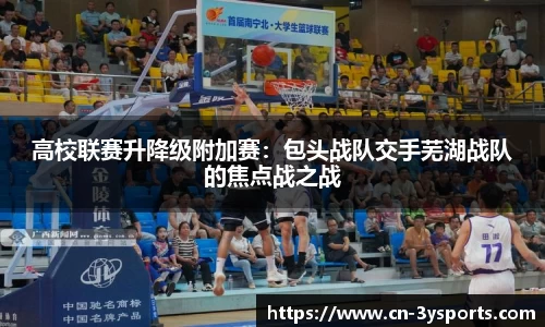 高校联赛升降级附加赛：包头战队交手芜湖战队的焦点战之战