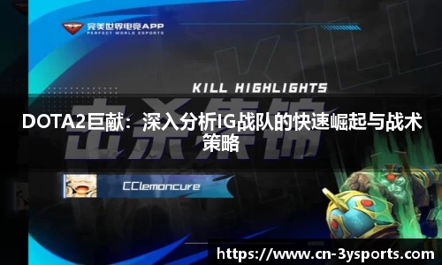 DOTA2巨献：深入分析IG战队的快速崛起与战术策略