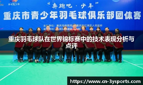 重庆羽毛球队在世界锦标赛中的技术表现分析与点评