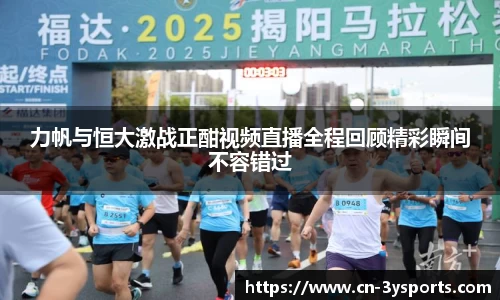 力帆与恒大激战正酣视频直播全程回顾精彩瞬间不容错过
