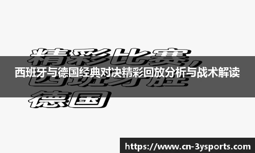 西班牙与德国经典对决精彩回放分析与战术解读