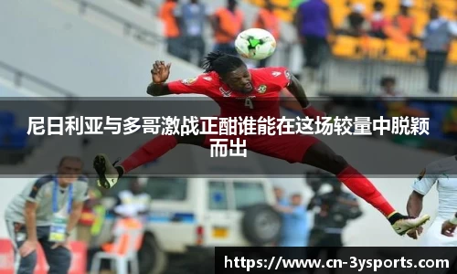 尼日利亚与多哥激战正酣谁能在这场较量中脱颖而出