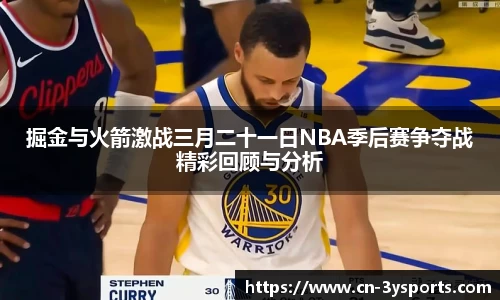 掘金与火箭激战三月二十一日NBA季后赛争夺战精彩回顾与分析