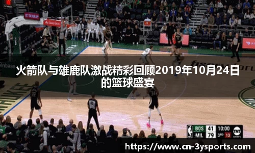 火箭队与雄鹿队激战精彩回顾2019年10月24日的篮球盛宴