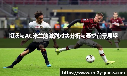 切沃与AC米兰的激烈对决分析与赛季前景展望