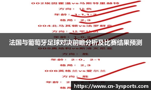 法国与葡萄牙足球对决前瞻分析及比赛结果预测