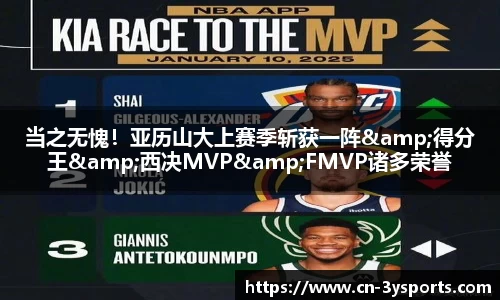 当之无愧！亚历山大上赛季斩获一阵&得分王&西决MVP&FMVP诸多荣誉